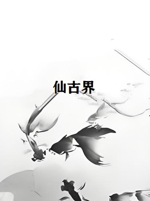 仙古界