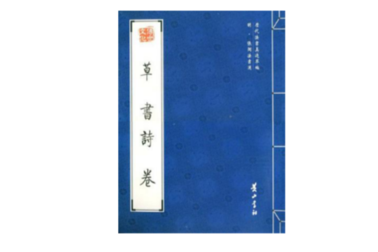 草書詩卷 草書詩卷