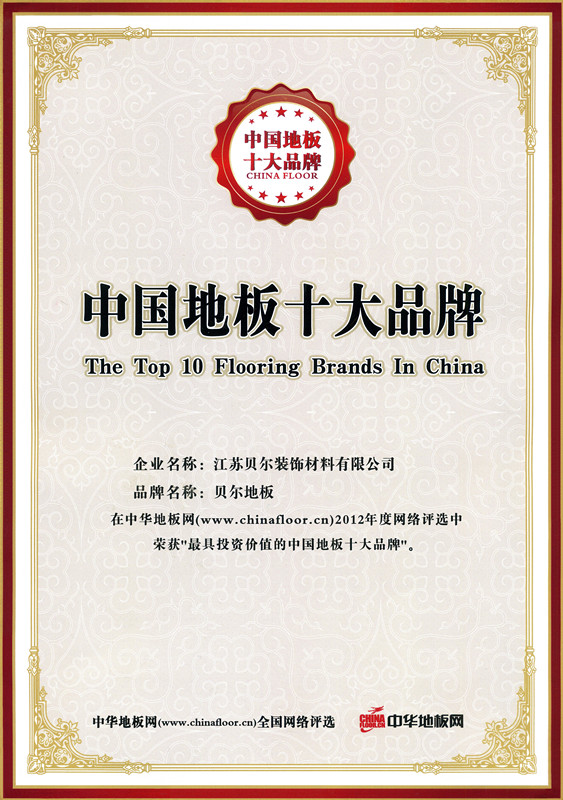 貝爾地板榮獲2012中國地板十大品牌證書