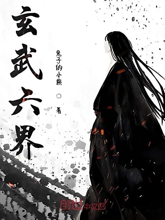 玄武六界 玄武六界