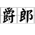 主爵郎中 主爵郎中