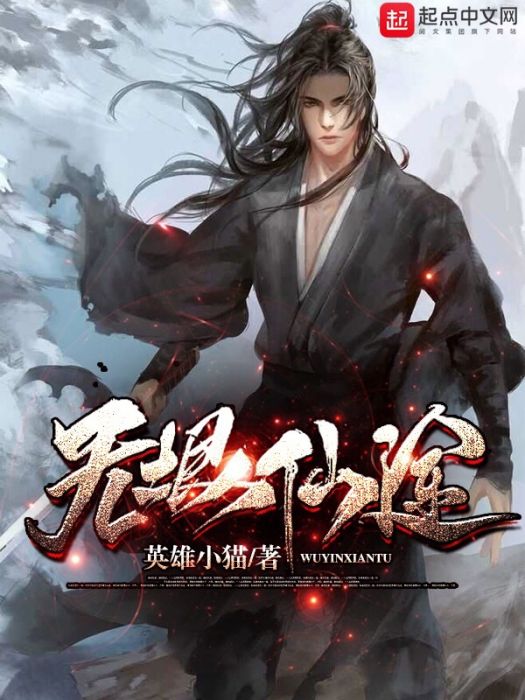 無垠仙途