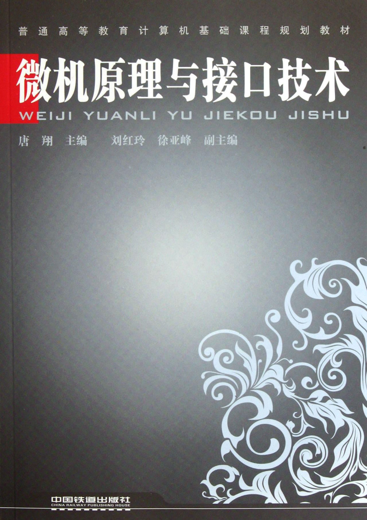 微型計算機原理與接口技術(中國鐵道出版社出版圖書)