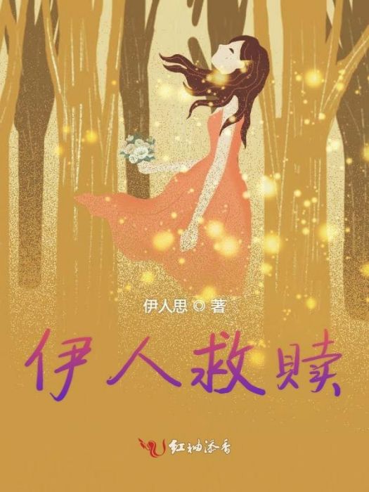 伊人救贖 伊人救贖
