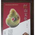 紅山文化(文物出版社出版圖書) 紅山文化(文物出版社出版圖書)