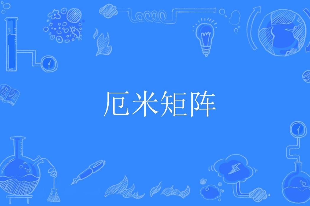 厄米矩陣 厄米矩陣