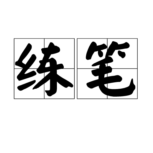 練筆 練筆