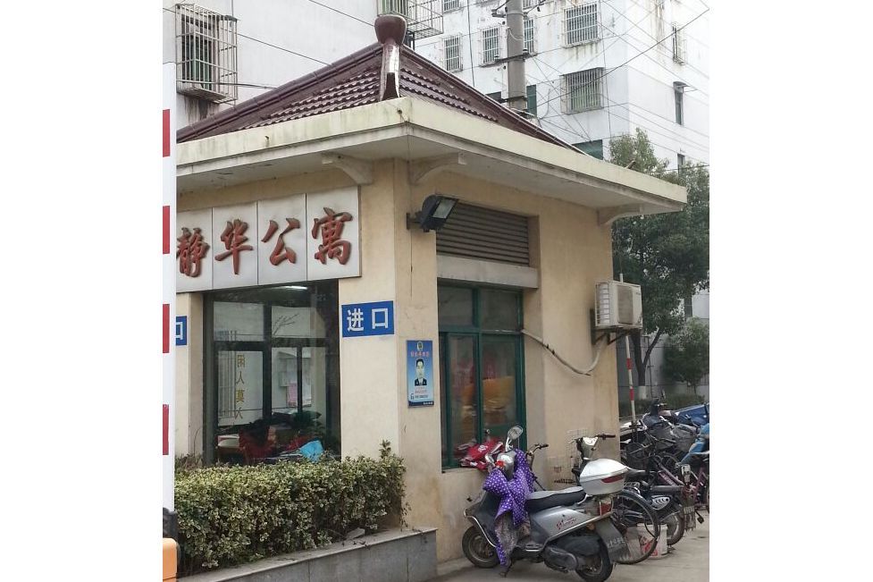 靜華公寓 靜華公寓
