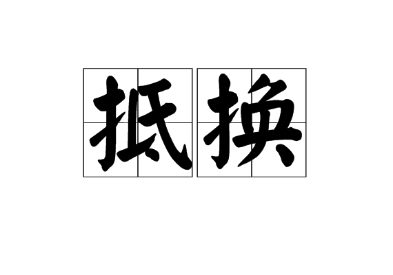 抵換 抵換