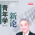 青年學新論 青年學新論