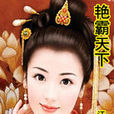 艷霸天下 艷霸天下