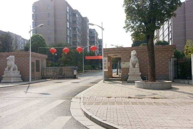石竹苑(長沙市的住宅小區) 石竹苑(長沙市的住宅小區)