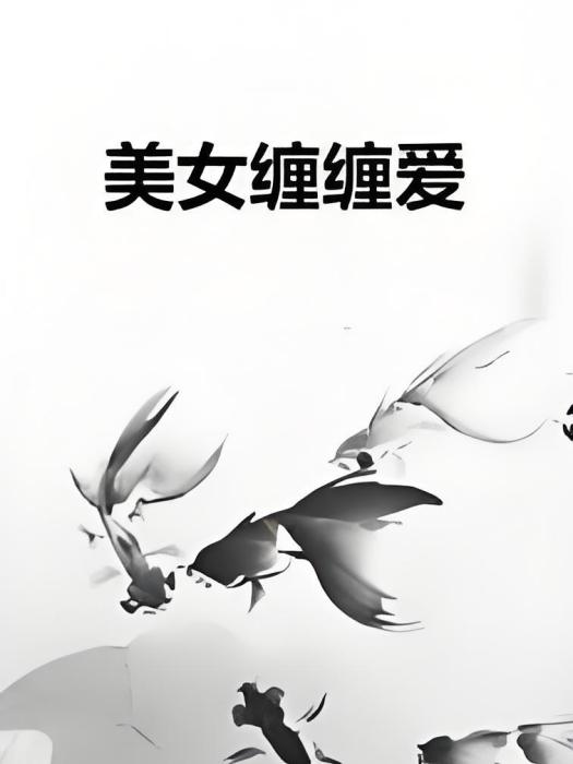 美女纏纏愛 美女纏纏愛