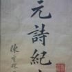 元詩紀事 元詩紀事