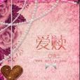 愛贖 愛贖