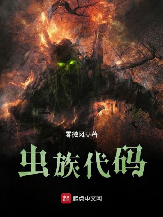 蟲族代碼 蟲族代碼