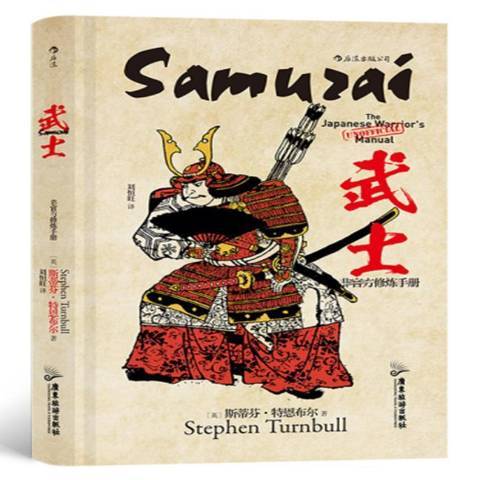武士(2021年廣東旅遊出版社出版的圖書) 武士(2021年廣東旅遊出版社出版的圖書)