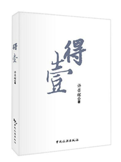 得壹(2015年中國旅遊出版社出版的圖書) 得壹(2015年中國旅遊出版社出版的圖書)