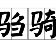 騶騎 騶騎
