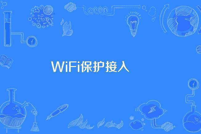 WiFi保護接入 WiFi保護接入