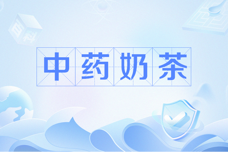 中藥奶茶 中藥奶茶