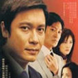 情義兩重天(2002年羅嘉良主演電視劇) 情義兩重天(2002年羅嘉良主演電視劇)