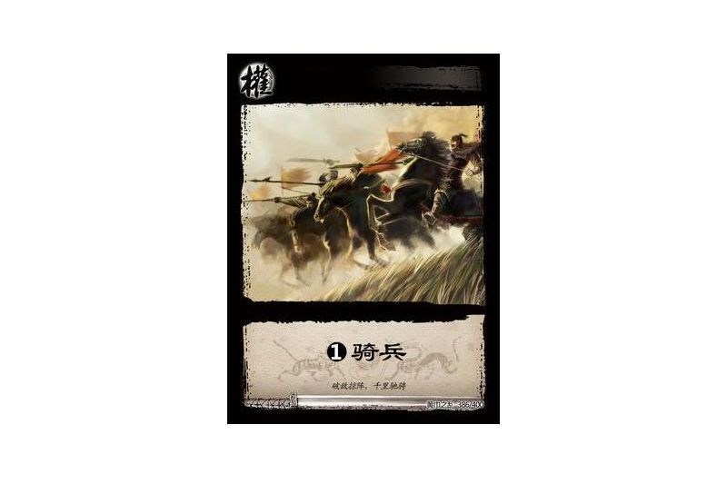 1騎兵(遊戲《三國智》黃巾之亂-基礎包版本386號卡牌) 1騎兵(遊戲《三國智》黃巾之亂-基礎包版本386號卡牌)