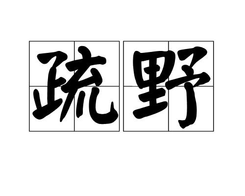 疏野(漢語辭彙)