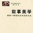 敘事美學 敘事美學
