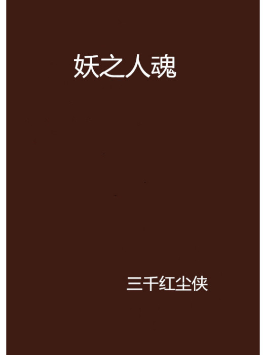 妖之人魂 妖之人魂