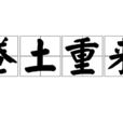 捲土重來(漢語成語) 捲土重來(漢語成語)