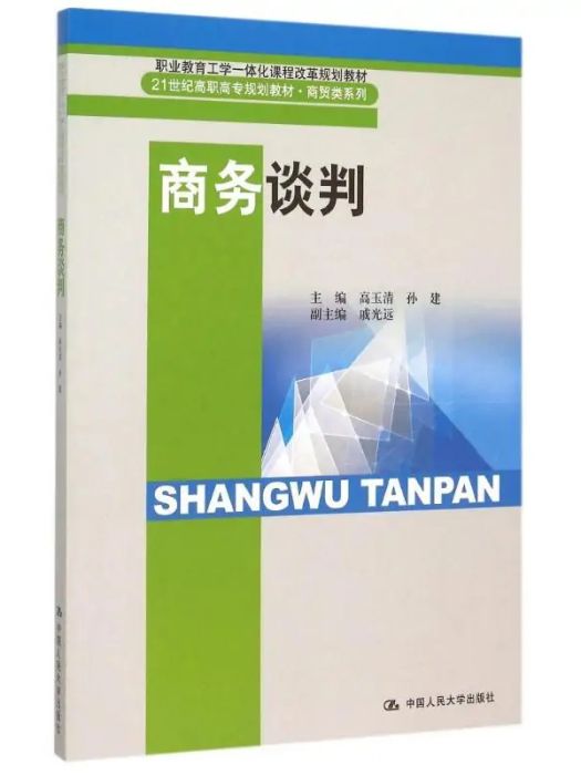 商務談判(2015年中國人民大學出版社出版的圖書) 商務談判(2015年中國人民大學出版社出版的圖書)