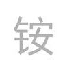 銨(漢字)