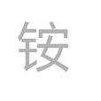 銨(漢字) 銨(漢字)