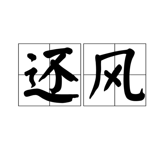 還風 還風
