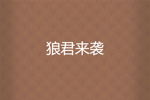 狼君來襲 狼君來襲