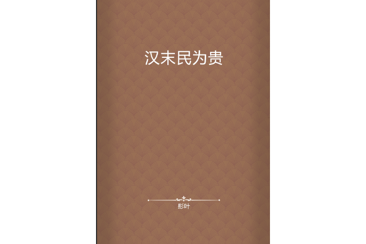 漢末民為貴 漢末民為貴