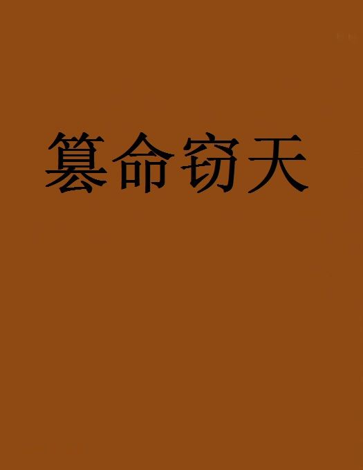 篡命竊天