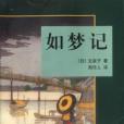 如夢記(文匯出版社出版圖書) 如夢記(文匯出版社出版圖書)