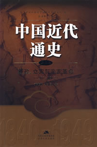 《中國近代通史》第五卷，2006年版