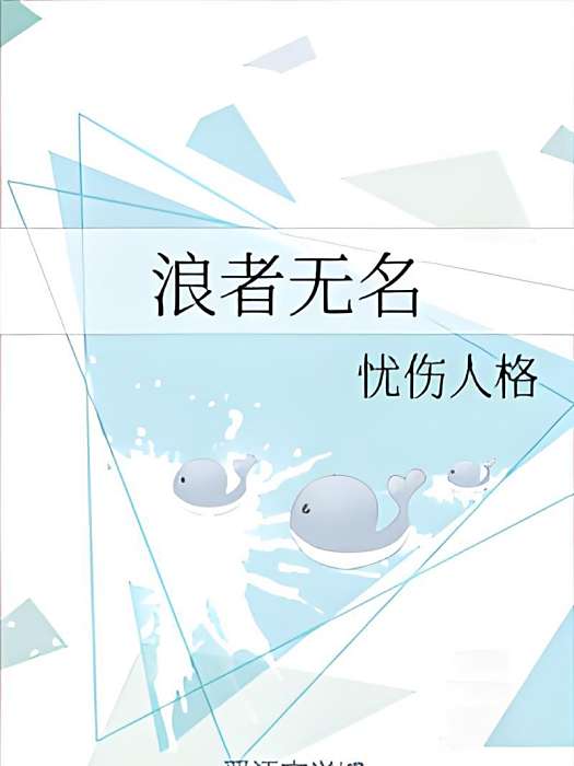 浪者無名 浪者無名