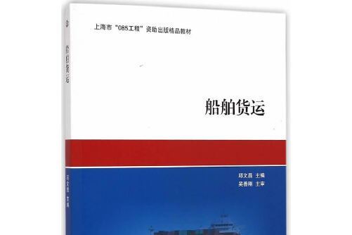 船舶貨運(2015年上海交通大學出版社出版的圖書) 船舶貨運(2015年上海交通大學出版社出版的圖書)