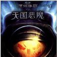 星際爭霸:天國惡魔(天國惡魔) 星際爭霸:天國惡魔(天國惡魔)