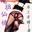 魔指仙鏡 魔指仙鏡
