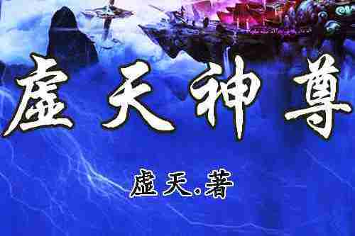 虛天神尊 虛天神尊