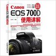 Canon EOS 700D使用詳解