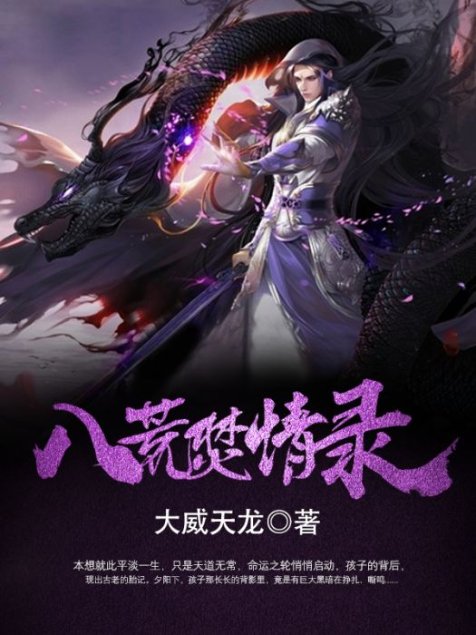 八荒焚情錄 八荒焚情錄