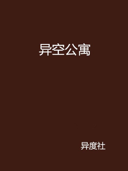 異空公寓 異空公寓