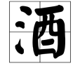 酒(飲料名) 酒(飲料名)