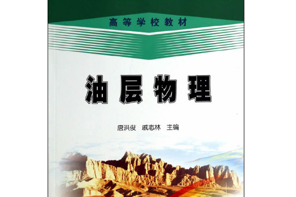 油層物理(2014年石油工業出版社出版的圖書) 油層物理(2014年石油工業出版社出版的圖書)